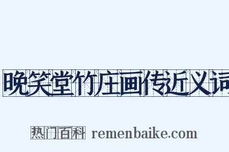 晚笑堂竹庄画传近义词是什么意思的图片